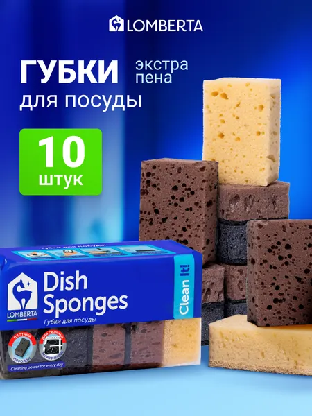 Губки для мытья посуды, кухни Lomberta, 10 штук, крупнопористые