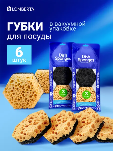 Губки для мытья посуды Lomberta, ретикулированные, супер прочные для уборки кухни, набор 6 шт