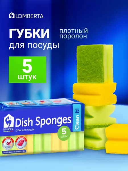 Губки для мытья посуды профилированные Lomberta, универсальная, 5 шт.