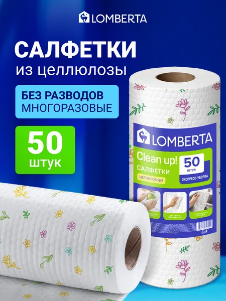 Салфетки для уборки Lomberta 50 шт целлюлозные, универсальные салфетки в рулоне, тряпки для кухни и дома