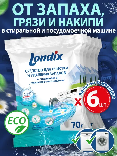 Londix Очиститель для стиральных и посудомоечных машин от запаха