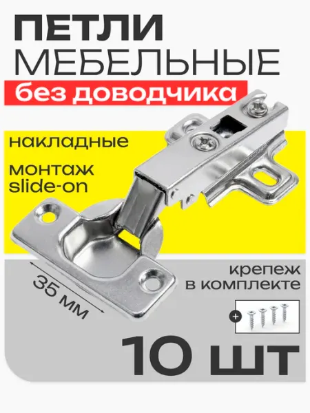Петли мебельные для шкафа, кухни накладные 10 шт