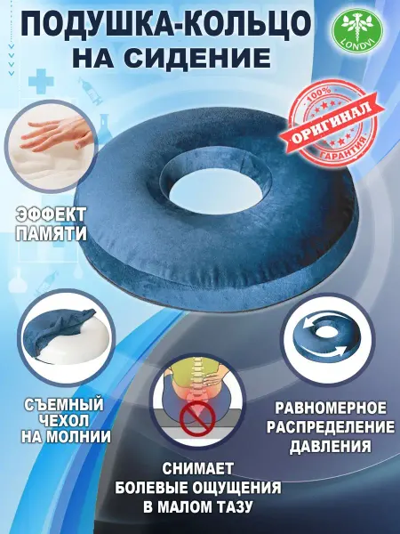 Londvi Ортопедическая подушка-кольцо на стул