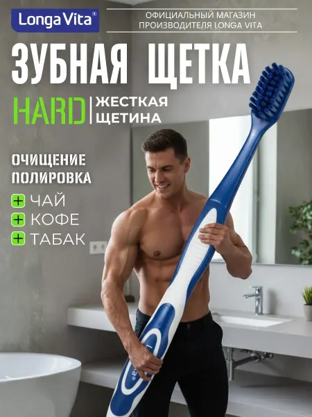 Longa Vita Зубная щетка жесткая
