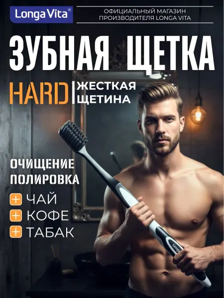 Longa Vita Зубная щетка жесткая для отбеливания