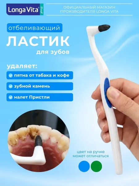 Longa Vita Отбеливающий ластик для зубов от налета и пятен