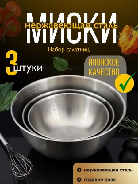 Миски для кухни металлические набор из нержавеющей стали 3шт