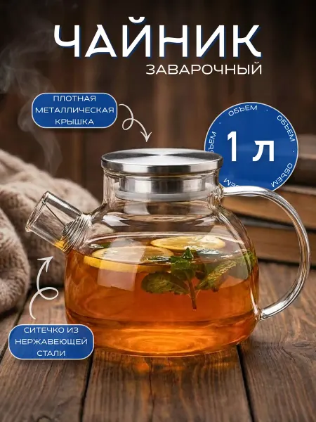 New Way Look Чайник заварочный стеклянный с крышкой с ситечком