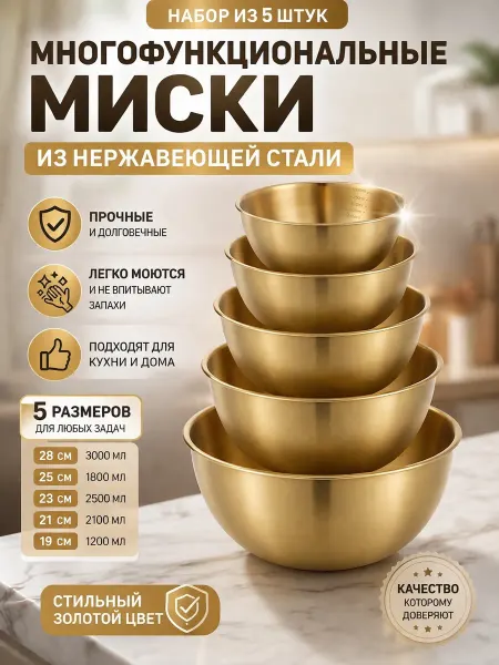 Миски для кухни набор 5 шт нержавеющая сталь с шкалой