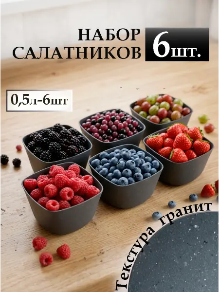 Салатники набор тарелки миски для кухни пластиковые