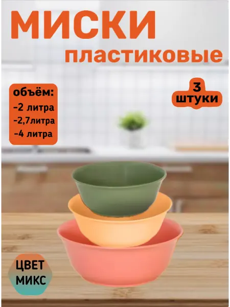 Миски для кухни пластиковые чаши салатники