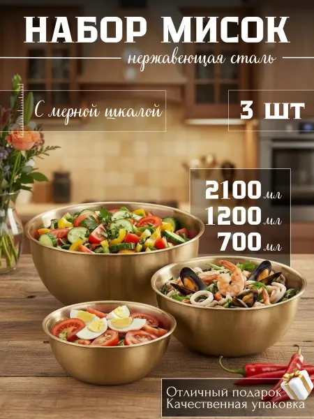 Набор мисок для кухни из нержавеющей стали подарочный