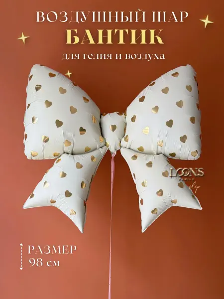 Loonsisters Воздушный фольгированный шар Бантик