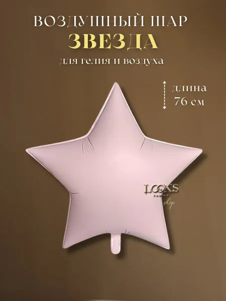Loonsisters Воздушный фольгированный шар Звезда