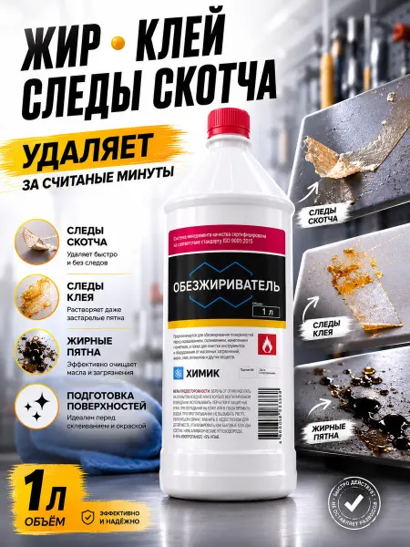 ХИМИК Обезжириватель для авто и поверхностей 1л