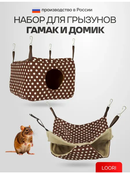 LOORI Набор для грызунов из гамака и домика подвесные
