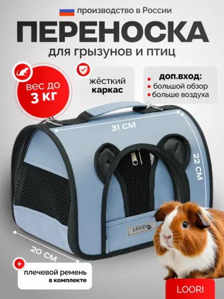 LOORI Переноска для грызунов птиц и крыс