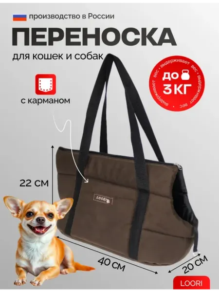LOORI Сумка-переноска для собак мелких пород с карманом