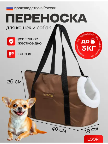 LOORI Сумка-переноска для кошек и собак мелких пород теплая