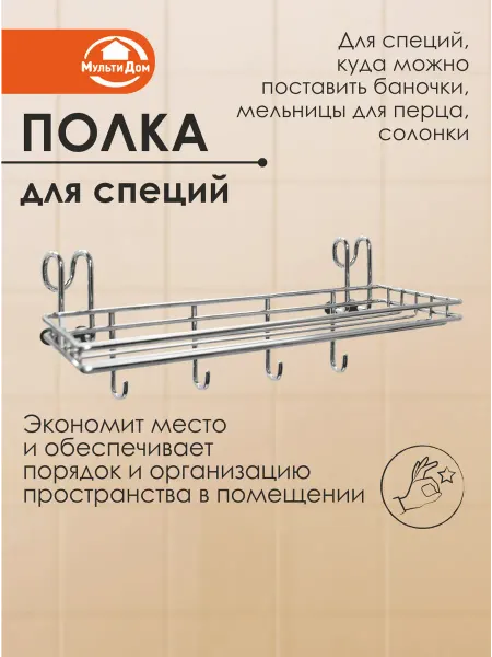 МУЛЬТИДОМ Полка для кухни навесная для специй