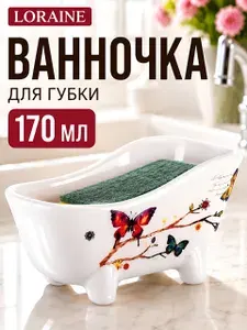 Подставка для губки 170 мл Loraine "Ванночка" керамическая