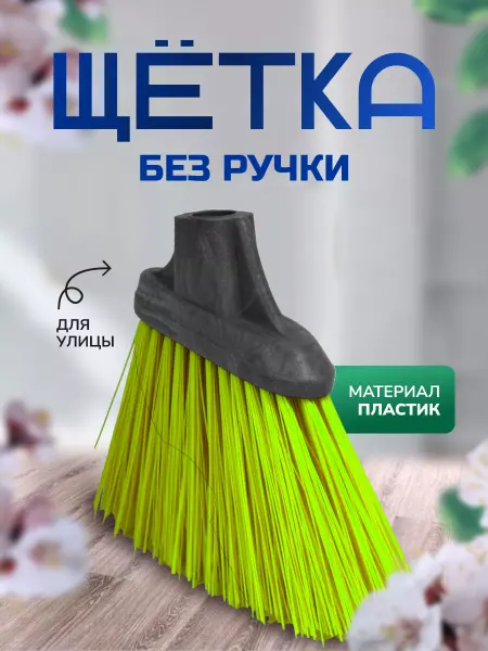 In'Loran Щетка без ручки уличная, садовая