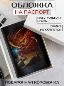 Кожаная обложка на паспорт с принтом Lord of the rings Властелин колец Хоббит балрог и гэндальф