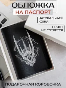 Кожаная обложка на паспорт с принтом Lord of the rings Властелин колец Хоббит силуэт
