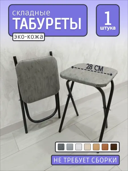 Табурет складной для кухни мягкий стул (1 шт.)