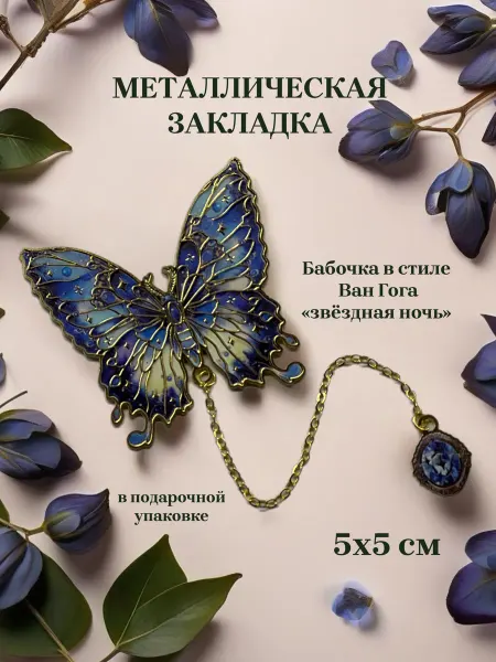 Loretz Закладка для книг металлическая подарочная упаковка бабочка