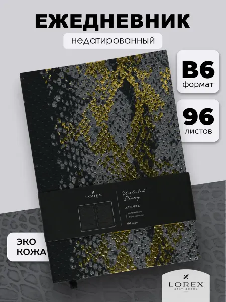 Lorex Ежедневник женский недатированный планер В6 подарок