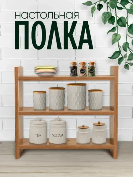 Полка настольная трёхуровневый органайзер для кухни