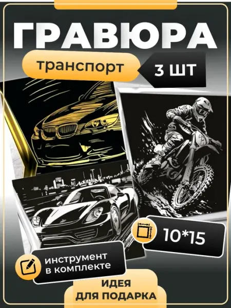 Lori Гравюра скретч картина для мальчиков Транспорт 3 шт
