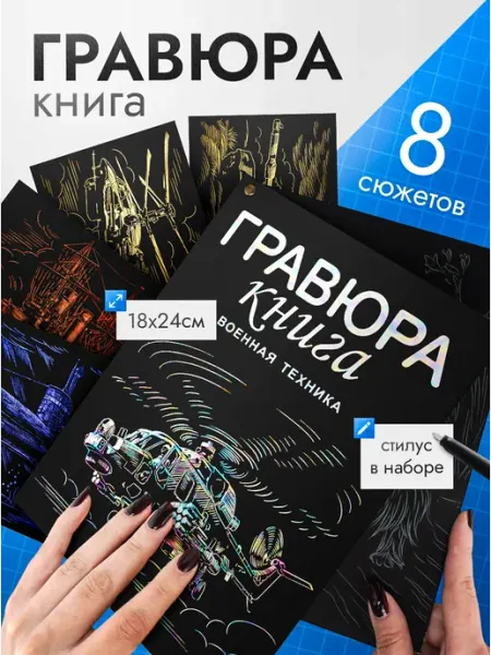 Эксклюзивно от LORI Гравюра книга Набор для творчества скретч Для мальчиков
