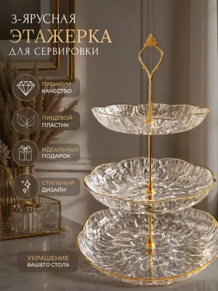 Фруктовница трехъярусная, посуда для кухни, органайзер