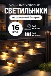 Уличные светильники на солнечной батарее, 16 штук, коричневый цвет