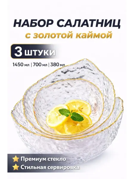 Салатники стеклянные набор посуда для кухни подарочный