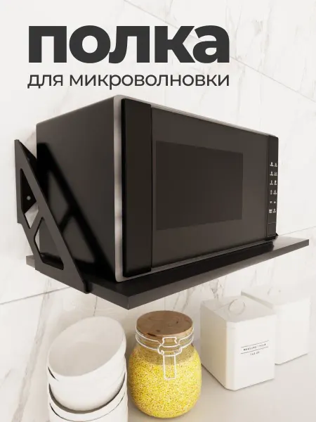 Полка настенная навесная для микроволновки на кухню