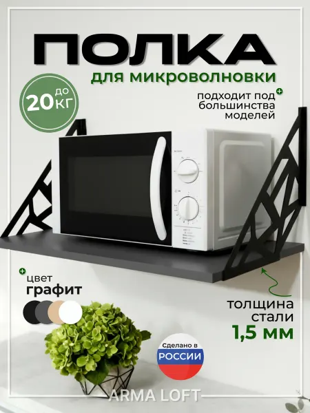 Полка для микроволновки навесная на кухню усиленная