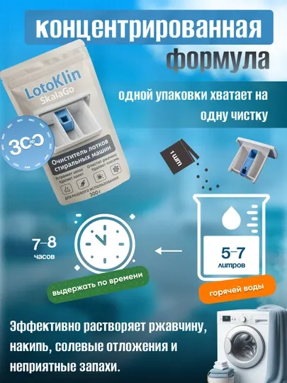 LotoKlin очиститель для лотков стиральных машин, средство для очистки накипи и налета