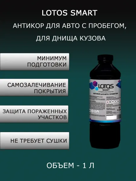 LOTOS SMART антикор для авто с пробегом, для днища кузова