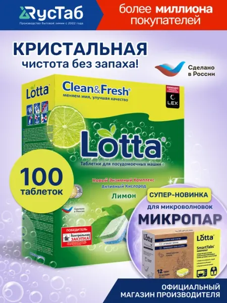 LOTTA Таблетки для посудомоечной машины 100 шт