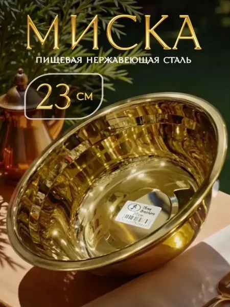 Миска золотистая для салата нержавеющая сталь кухня