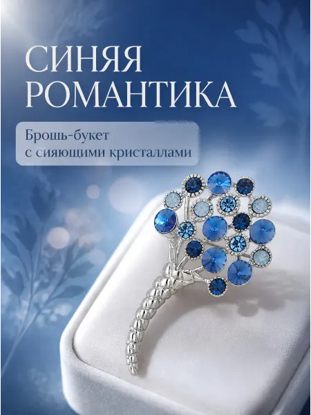 WILD LOTUS Брошь в виде гортензии из сплава голубого хрусталя