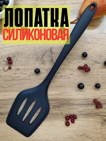 Кухонные принадлежности, кухонная лопатка силиконовая