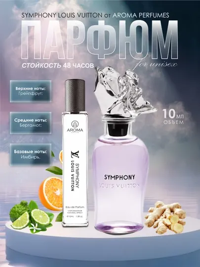 Парфюмерная вода, унисекс, Louis Vuitton Symphony, Simfoniya, стойкий, свежий аромат, пробники