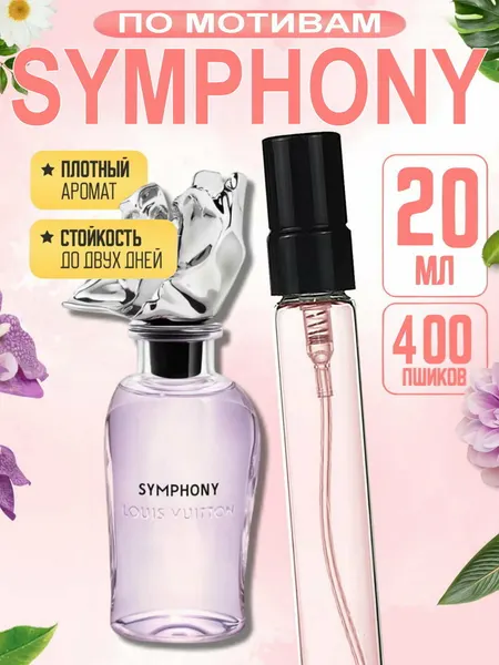 Духи унисекс, Louis Vuitton Symphony, Simfoniya, стойкие, свежий дорогой аромат, пробник