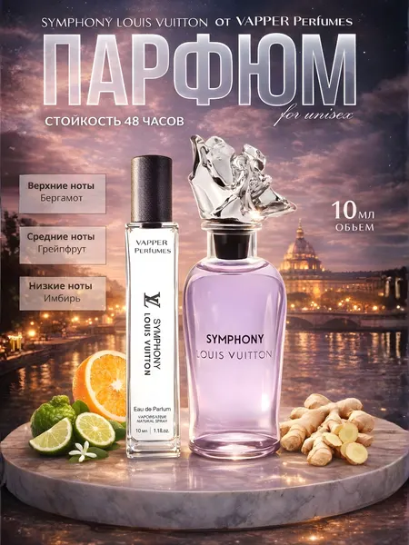 Symphony духи, парфюмерная вода для мужчин и женщин, Louis Vuitton Symphony, 10 мл