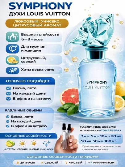 Парфюмерная вода Louis Vuitton Symphony, для мужчин и женщин