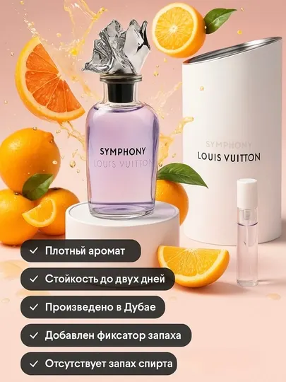 Духи для женщин Louis Vuitton Symphony, парфюм произведен во Франции